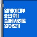 엠케이대부 승인 후기 실제 사례로 알아보기
