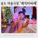(12/20) 유아_크리스마스 꽃꽂이 | 송도 마술극장 매직카바레 마술쇼 스노우버블쇼 아이랑 다녀왔어요