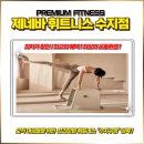 제네바휘트니스 이미지