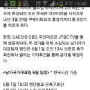 UAE전 평가전 SBS, 월드컵예선 미얀마전 JTBC 생중계 이미지