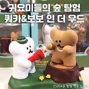 명동 라인프렌즈 다이노탱 쿼카 &amp; 보보 인더우드 팝업 방문 후기: 예약 취소표 잡기, 인파, 굿즈 등
