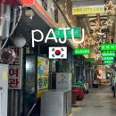 ［파주］금촌통일시장 즉석떡볶이 맛집, 코스모스분식 방문후기(feat.주문팁,주차정보)