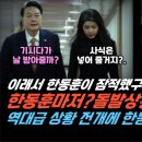 한동훈 비대위 시작도 못하고 좌초? 역대급 전개에 용산 난리났다. 한동훈 첫 지지율 본 국힘도 난리 이미지