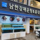 남한강매운탕&홍대포 이미지