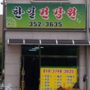 한일건강원 - 용인시 처인구 포곡로117번길 3 | 한일건강원