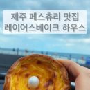 레이어스베이크하우스 이미지