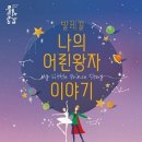 발레컬 나의 어린왕자이야기 | 함양군문화예술회관, 발레컬 ‘나의 어린왕자 이야기’ 개최