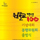 3월 7일 서울 흑석동 서울회관에서 원불교100년기념대회 봉행위원회 출범봉고식이 있습니다. 이미지