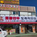 마천축산 - 화성시 송산포도로 74 | 마천축산