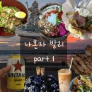 짱구오토바이 | [발리] 나혼자 발리에서 생긴일 part 1 (짱구,레기안 서핑후기,박소맛집추천)