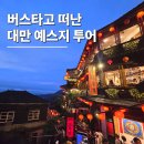 예스코스 | 대만 예스지 버스투어 예약 후기 내돈내산 추천코스
