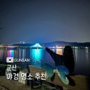 군산시 공영자전거 무인대여소 | 전북 군산 가볼만한 야경 명소 은파호수공원