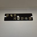 강재만안마원 이미지
