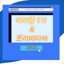 프리미디어 | [미리단 1기] 서포터즈 합격 후기&프리미디어 소개