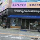 파리바게뜨 의정부제일점