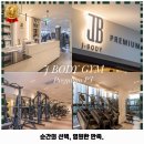 제이바디짐 | 원천동 헬스장 제이바디짐 가격 및 후기 추천 리뷰 주차 예약 알아봐요