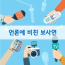 (의) 열린의료재단 동대문열린의원 | 언론에 비친 보사연(2025년 11월 1주)