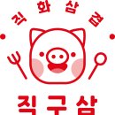 직화삼겹직구삼 로고