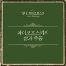 동명 비소 제001호 | 뮤지컬 「안나, 차이코프스키」 22.09.12