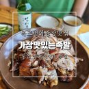 목포평화광장맛집 가장맛있는 족발 가족 목포하당점 모임 및 회식장소 추천