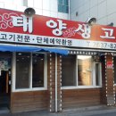 태양생고기 - 영등포구 문래로 92-3 | 태양생고기