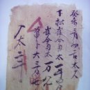 콩(太) 자문(尺文), 콩(太) 2말(斗)을 납부후 발급받은 영수증 (1883년) 이미지