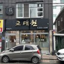인천계양 경인교대역 맛집 교대원 짬뽕 추천
