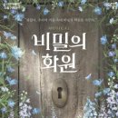 비밀의화원 이미지