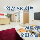 매교역SK공인중개사사무소 | 선릉역 단기임대 오피스텔 역삼SK허브블루 최신 월세 정보 확인
