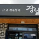 장날짜장