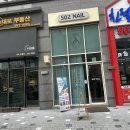 에스영이네일(S02 NAIL) | 손톱옷입혀주기 나만의 선물 청라 에스영이네일 S02NAIL