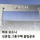 (주)모드니 | 파주 모드니 신혼집 그릇구매 꿀팁공유