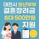 두리PC | 2025 대전시 청년부부 결혼장려금 총정리｜지원조건·신청방법·필수서류·실제 신청후기까지