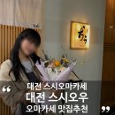대전 오마카세 스시오우 디너오마카세 (생일기념 특별한날 오마카세 추천 쭌돈쭌산 내돈내산)
