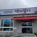 백세갈비