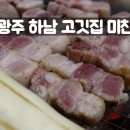 미친고기하남점 | 광주 하남 고깃집 미친고기 삼겹살 꼭 드셔요