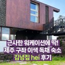 김녕집 hei - 제주도 구좌읍 김녕리 숙소 후기. 근사한 워케이션 장소로 추천