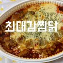 홍아트빌 | [청주 복대동 맛집] - 최대감찜닭 고추장 찜닭 맛집 모짜렐라치즈듬뿍 후기 :자니픽