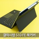 갤럭시탭 S10 FE+ 플러스 삼성 정품 북커버 키보드 케이스 추천? 내돈내산 후기