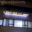 송파구 풍납동 치과 행복이가득한치과의원 위치 오는길 후기