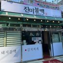 진미불백 네이버블로그