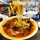 바오로 | 사당역 점심 저녁 식사 중식 맛집 사당 룸 식당 모임 장소 추천 중국집 바오로차이나 솔직후기