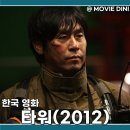 영화 타워 평점 결말 줄거리 정보 재난 스릴 감동