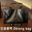 오블롱(OBLONG) | 스탠드오일 :: 오블롱백 Oblong bag