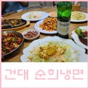 [건대입구역 / 순희냉면] 건대 콜키지 가능한 중국요리 맛집
