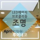 간석1동-40 | 인천송도조명 LED 학원조명 설치 후기