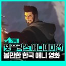 넷플릭스 애니메이션 영화 추천 나쁘지 않은 한국 애니메이션