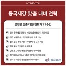 동국전기 - 성동구 아차산로7길 36 | 동국제강 면접 후기 실무 PT 토론 임원 인성 채용 대비