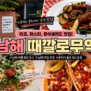 무역 | 남해 블루리본 맛집 추천｜남해 여행 중 가장 만족했던 때깔로무역 내돈내산 후기