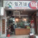 임가네떡집 이미지